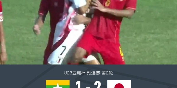 日本U23 2-1缅甸U23