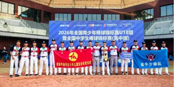 双线出彩！金牛学子征战全国赛事载誉而归|棒球|金牛区|全国青少年棒球锦标赛|中国棒球协会|青少年_新浪体育_新浪新闻