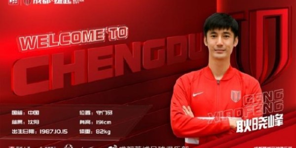 MK体育-官宣：河北队门将耿晓峰加盟中超升班马成都蓉城