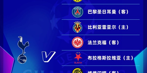 MK体育-热刺新赛季欧冠赛程：11月27日战巴黎，9月17日首战对黄潜